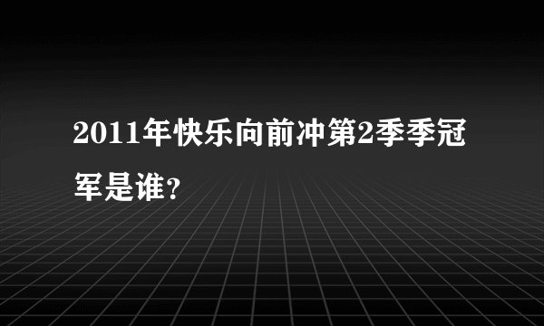 2011年快乐向前冲第2季季冠军是谁？