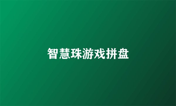 智慧珠游戏拼盘