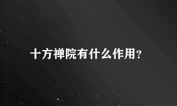十方禅院有什么作用？