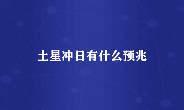 土星冲日有什么预兆