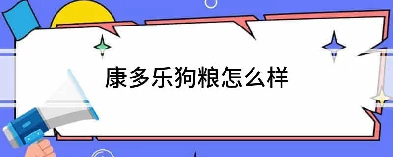 康多乐狗粮怎么样