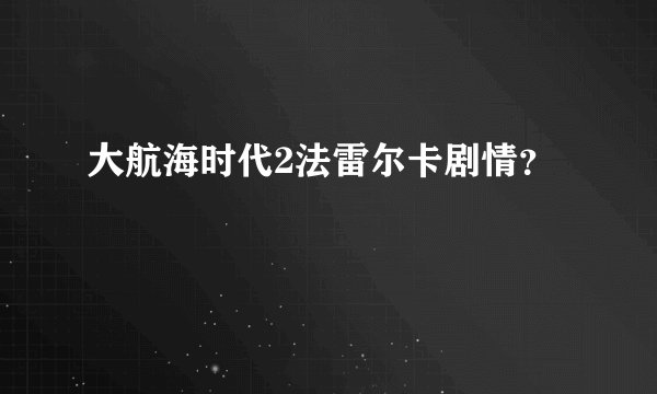 大航海时代2法雷尔卡剧情？