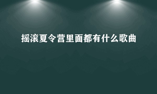 摇滚夏令营里面都有什么歌曲