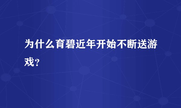 为什么育碧近年开始不断送游戏?