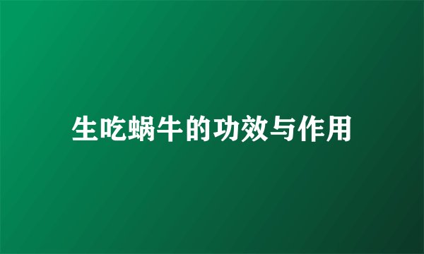 生吃蜗牛的功效与作用