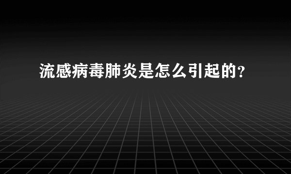 流感病毒肺炎是怎么引起的？
