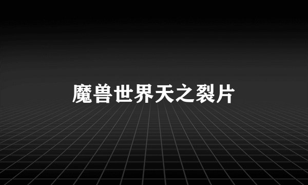 魔兽世界天之裂片