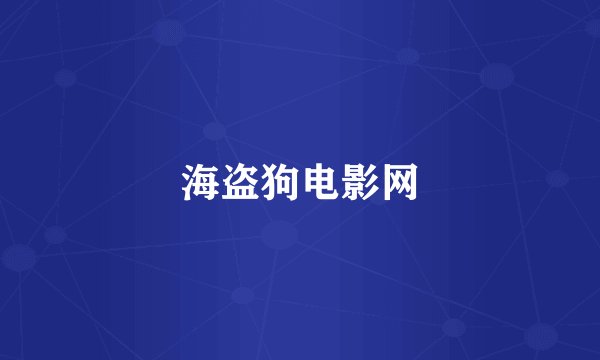 海盗狗电影网