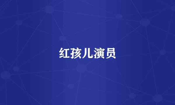 红孩儿演员