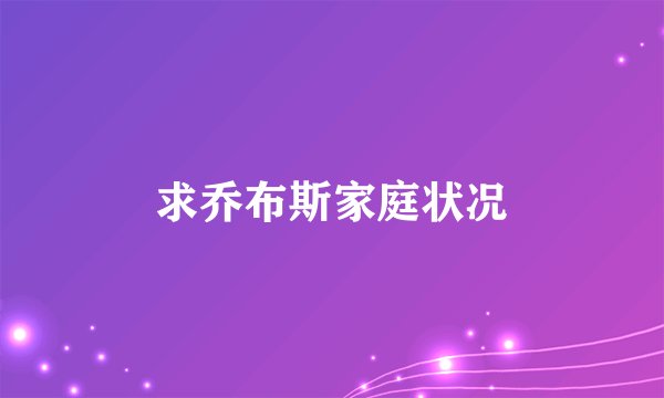 求乔布斯家庭状况