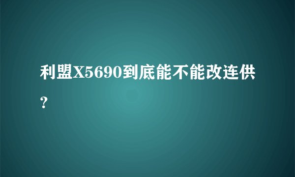 利盟X5690到底能不能改连供？