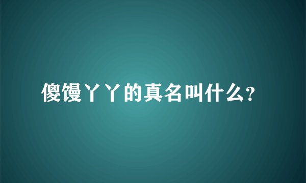 傻馒丫丫的真名叫什么？