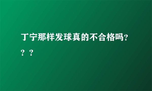 丁宁那样发球真的不合格吗???