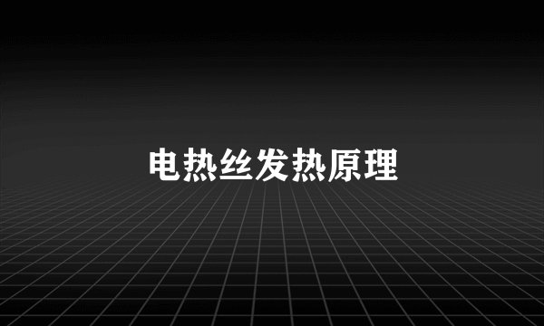 电热丝发热原理