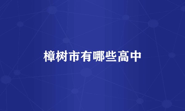 樟树市有哪些高中