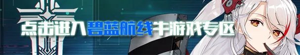 《碧蓝航线》维托里奥维内托怎么获取 获得方法分享
