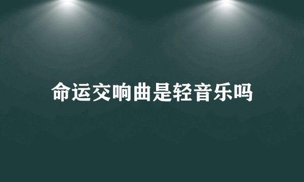 命运交响曲是轻音乐吗