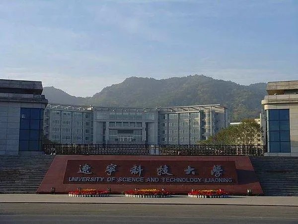 鞍山的辽宁科技大学是几本?学校怎么样?