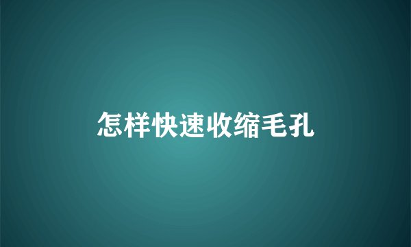 怎样快速收缩毛孔