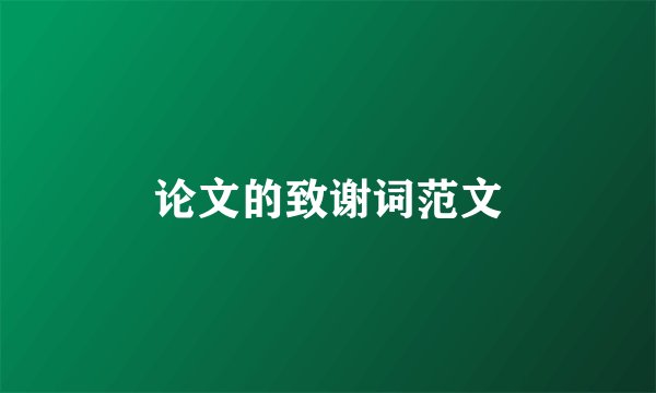 论文的致谢词范文