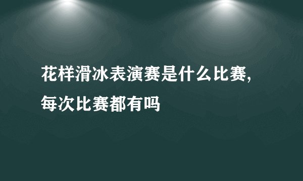 花样滑冰表演赛是什么比赛,每次比赛都有吗