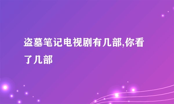 盗墓笔记电视剧有几部,你看了几部