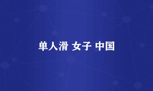 单人滑 女子 中国