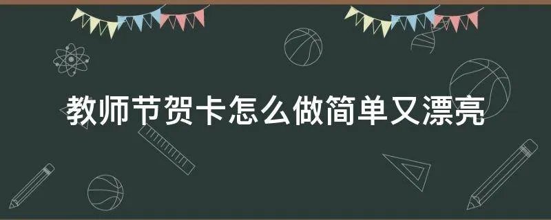 教师节贺卡怎么做简单又漂亮