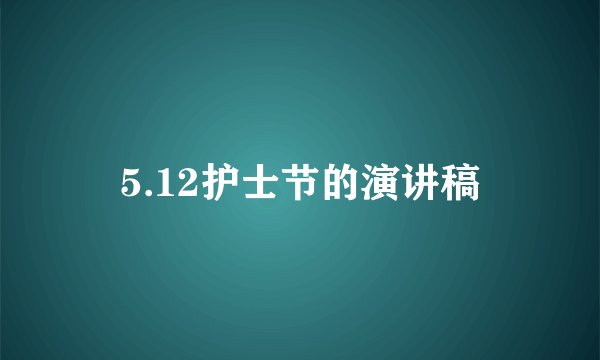5.12护士节的演讲稿
