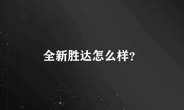 全新胜达怎么样?
