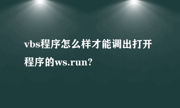 vbs程序怎么样才能调出打开程序的ws.run?