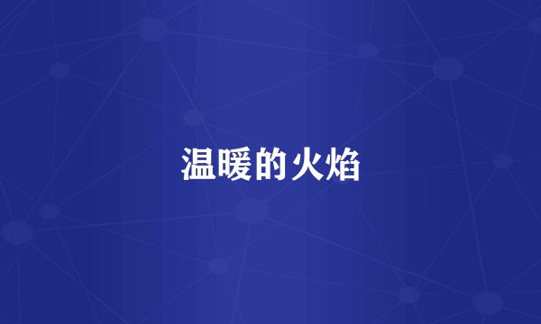 温暖的火焰