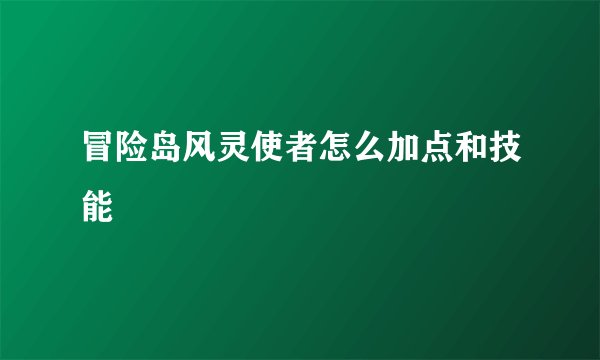 冒险岛风灵使者怎么加点和技能
