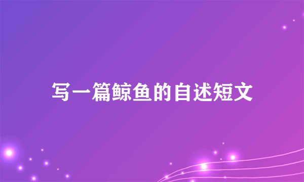 写一篇鲸鱼的自述短文
