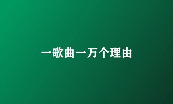 一歌曲一万个理由