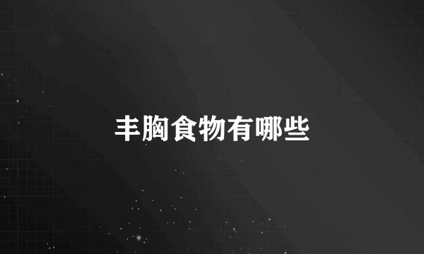 丰胸食物有哪些