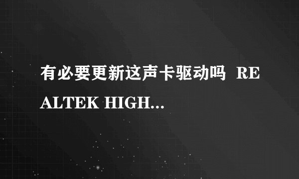 有必要更新这声卡驱动吗  REALTEK HIGH DEFINITION  AUDIO会不会更新过后反而不如以前?