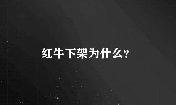红牛下架为什么？