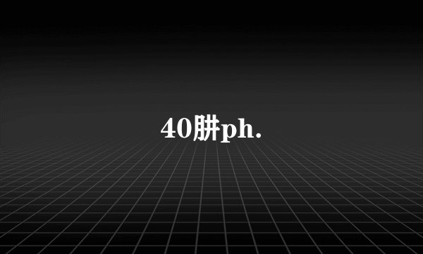 40肼ph.