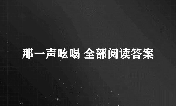 那一声吆喝 全部阅读答案