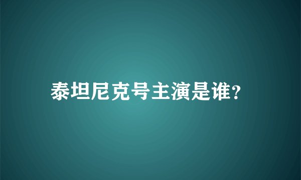 泰坦尼克号主演是谁？