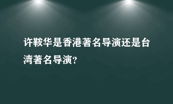 许鞍华是香港著名导演还是台湾著名导演？