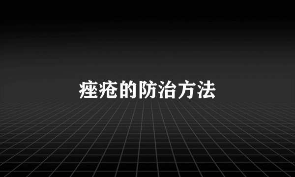 痤疮的防治方法