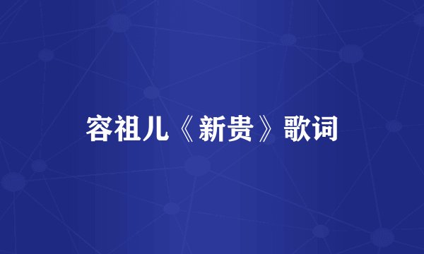 容祖儿《新贵》歌词