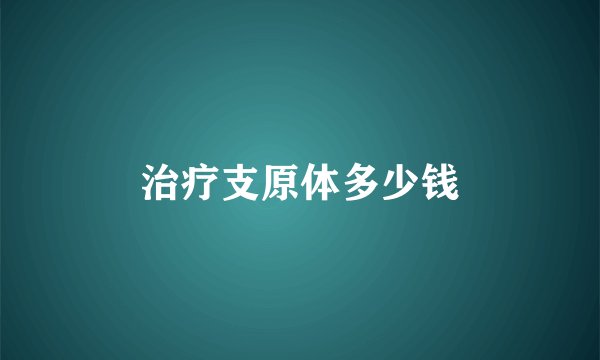 治疗支原体多少钱