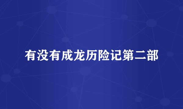 有没有成龙历险记第二部