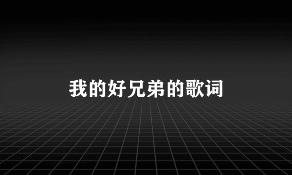 我的好兄弟的歌词