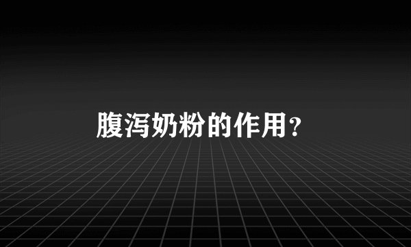 腹泻奶粉的作用？
