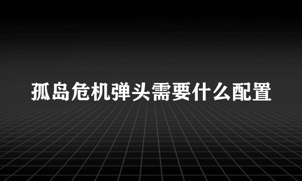 孤岛危机弹头需要什么配置