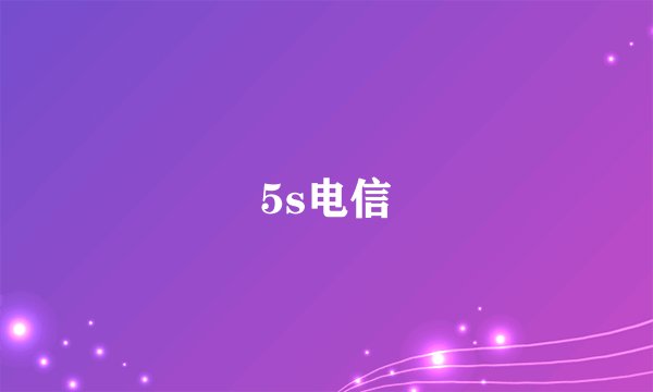 5s电信
